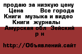 продаю за низкую цену  › Цена ­ 50 - Все города Книги, музыка и видео » Книги, журналы   . Амурская обл.,Зейский р-н